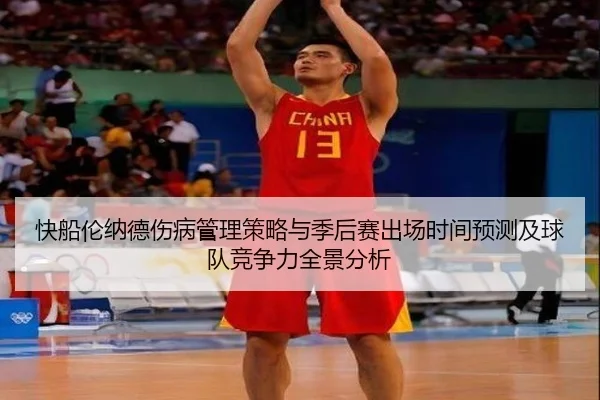 快船伦纳德伤病管理策略与季后赛出场时间预测及球队竞争力全景分析