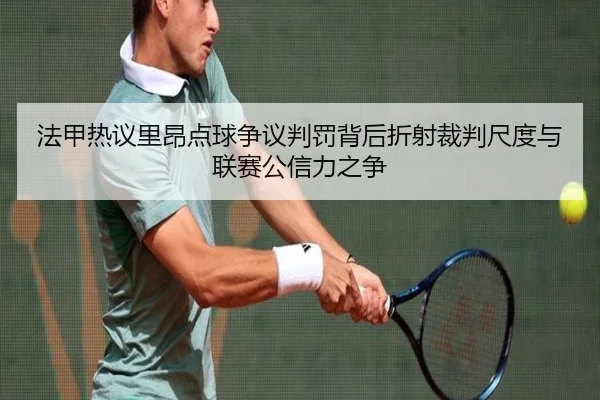 法甲热议里昂点球争议判罚背后折射裁判尺度与联赛公信力之争