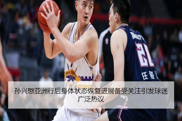 孙兴慜亚洲行后身体状态恢复进展备受关注引发球迷广泛热议