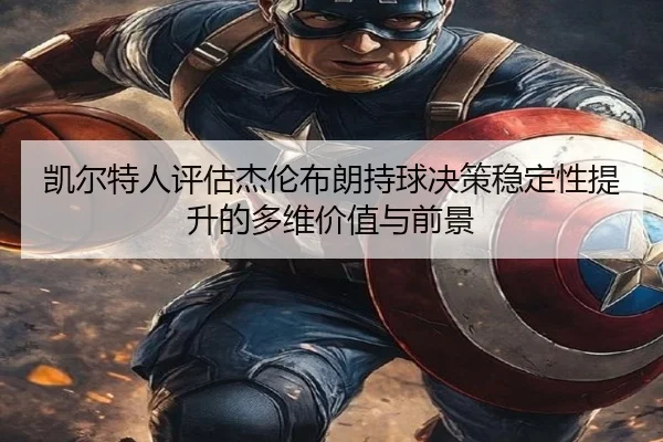 凯尔特人评估杰伦布朗持球决策稳定性提升的多维价值与前景