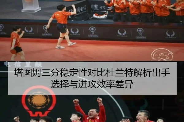塔图姆三分稳定性对比杜兰特解析出手选择与进攻效率差异